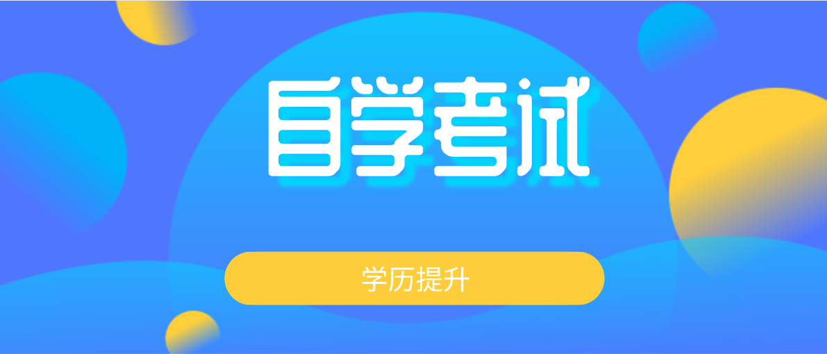 自考本科是什么意思？什么是自考本科？
