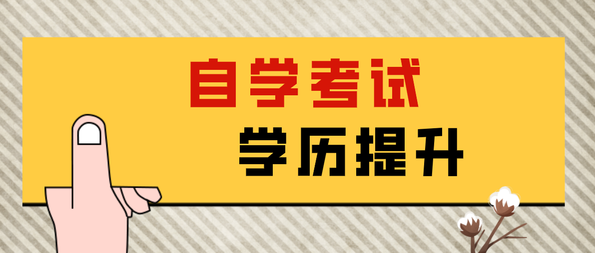 高中毕业怎么自考大专学历？