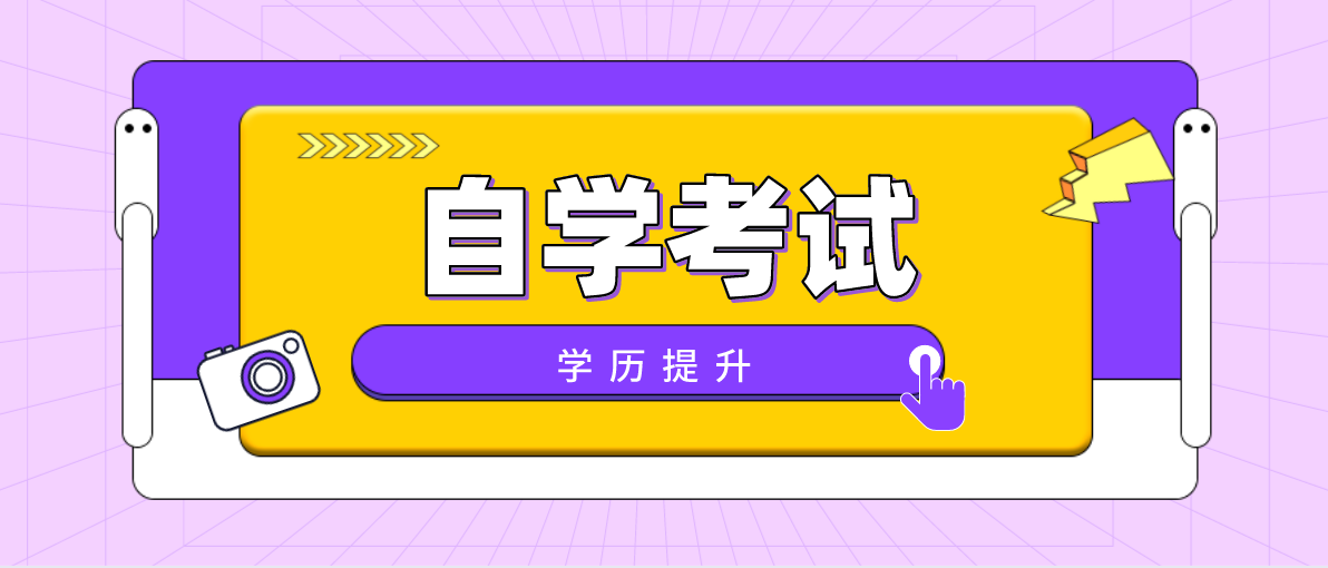 想顺利通过自考本科，请做到这几点