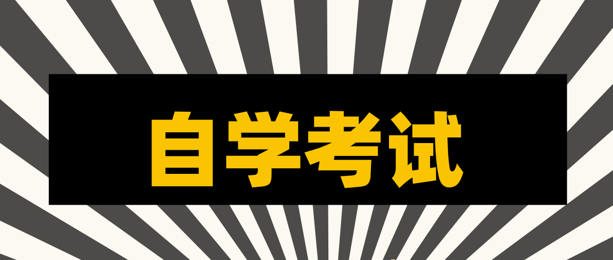 自考专升本与成考专升本区别
