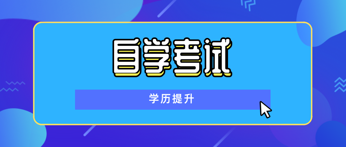 自学考试的流程是怎么样的？步骤是怎么样的？
