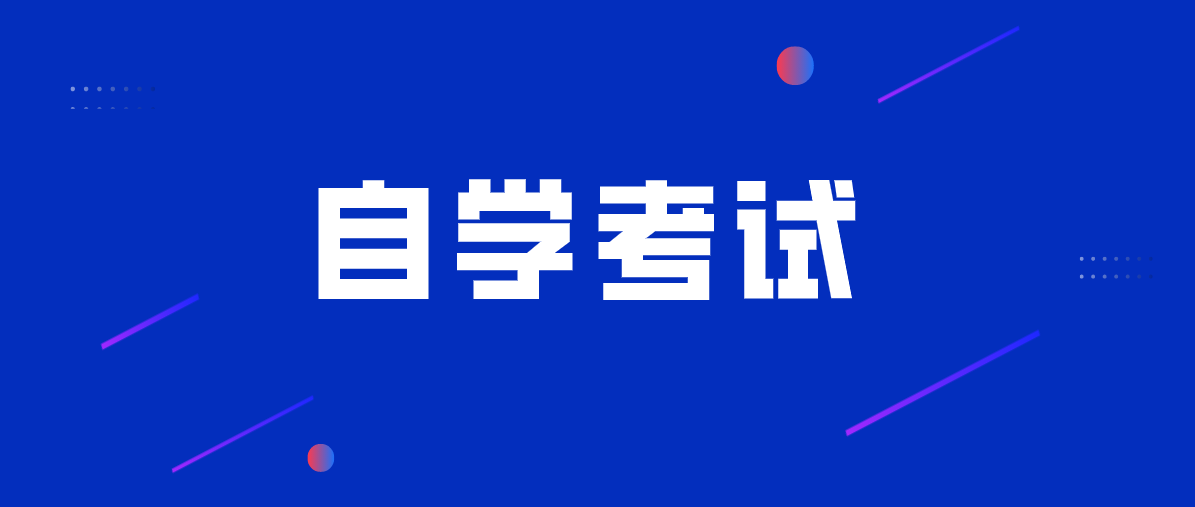 自考本科什么专业容易考？容易过？