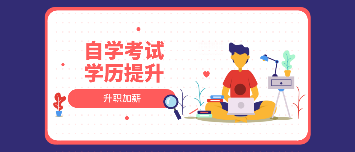 自学考试本科怎么报名？有什么需要注意的？