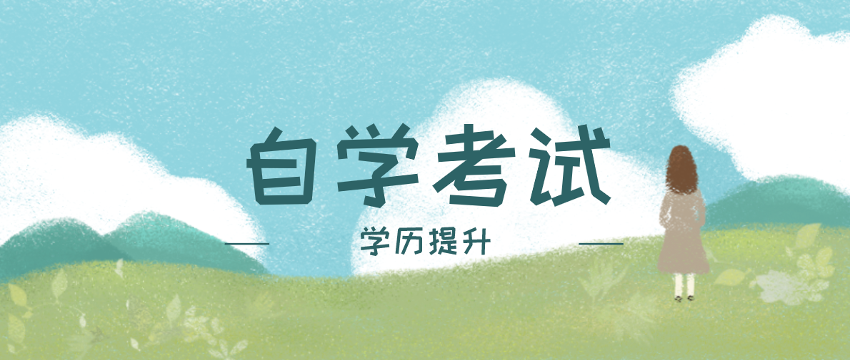 自学考试有哪些科目？多久可以拿到证？
