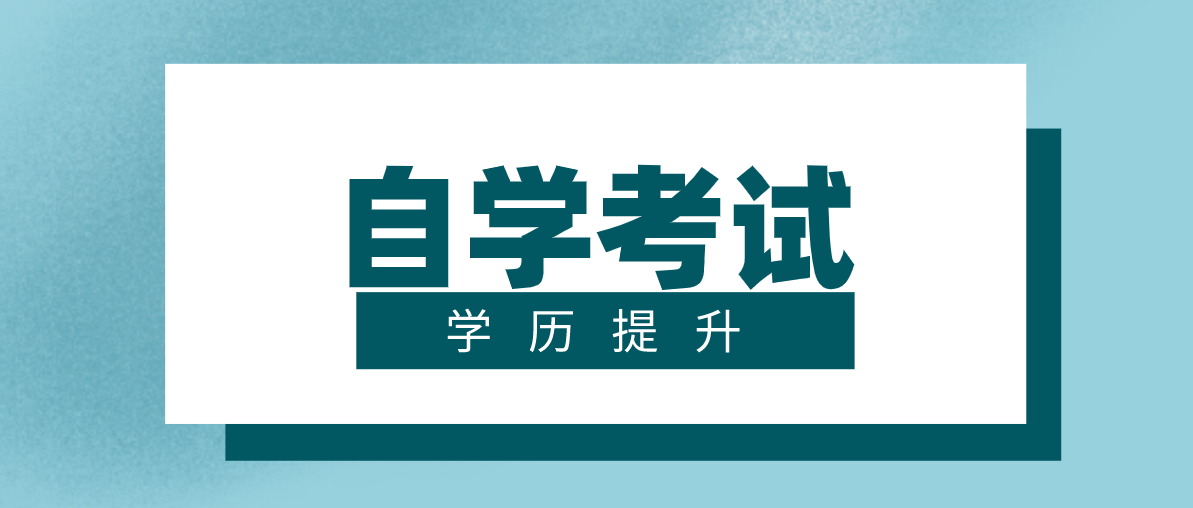 成人继续教育中自考的报名流程是怎么样的？