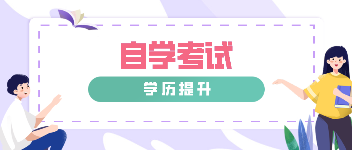 成人继续教育中自考本科毕业需要满足哪些条件？