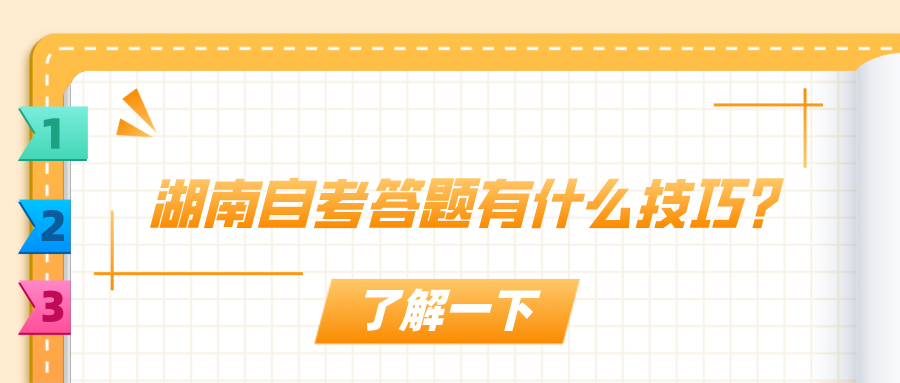湖南自考答题有什么技巧？自考干货分享