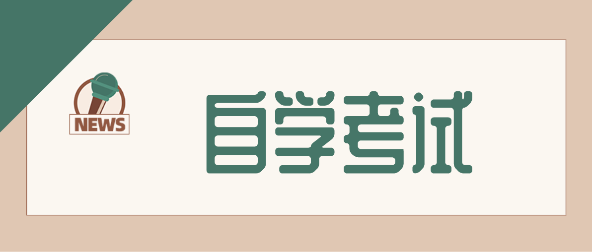 自考成人继续教育专升本有哪些类型？