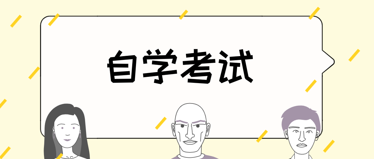 成人继续教育中的自考含金量高吗？
