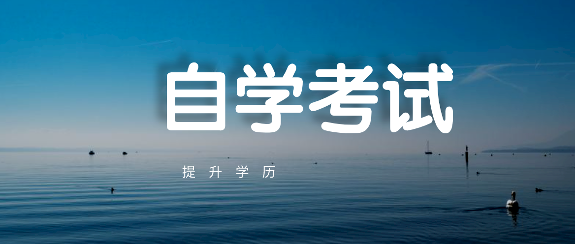 参加高等教育自考有什么意义？