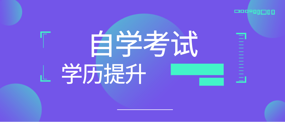 自考一般需要几年的时间？