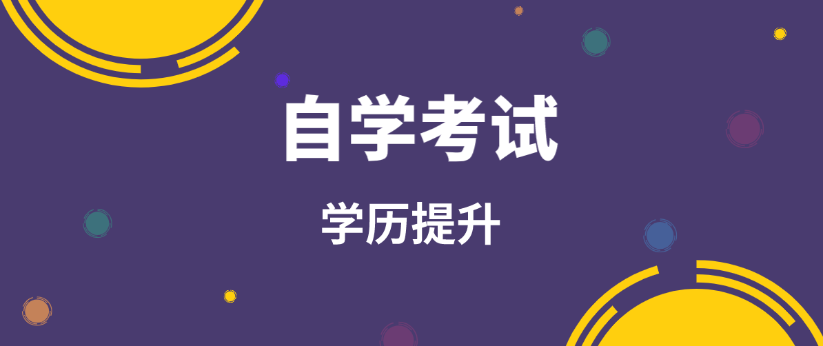 高等教育中的自学考试是全日制学历吗？