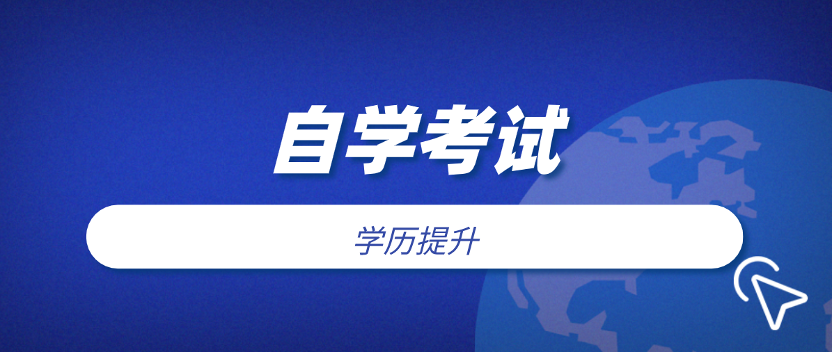 自考报名时间及条件是什么？