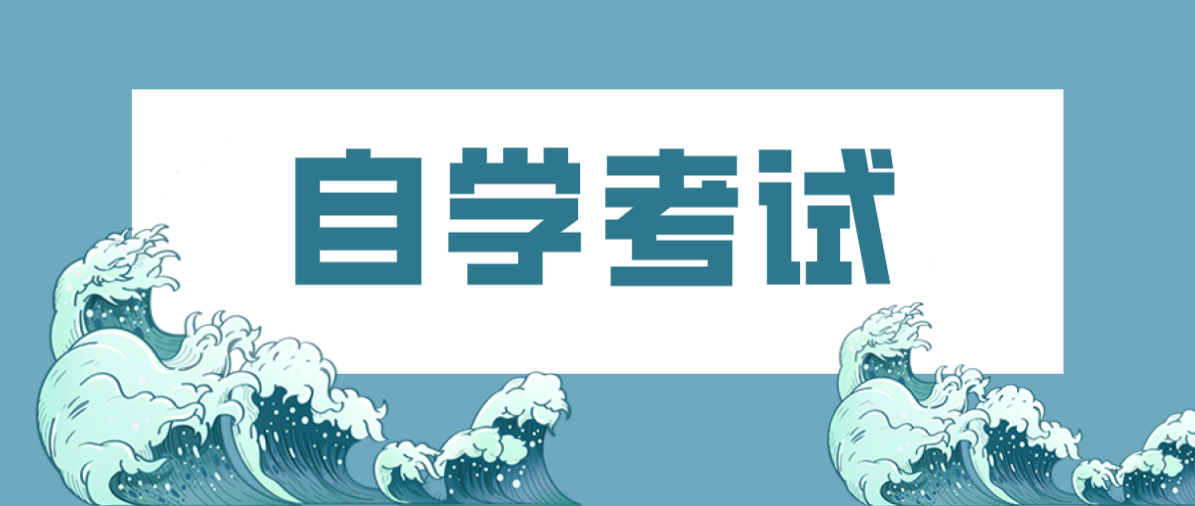 新生自考报名流程是怎么样的？