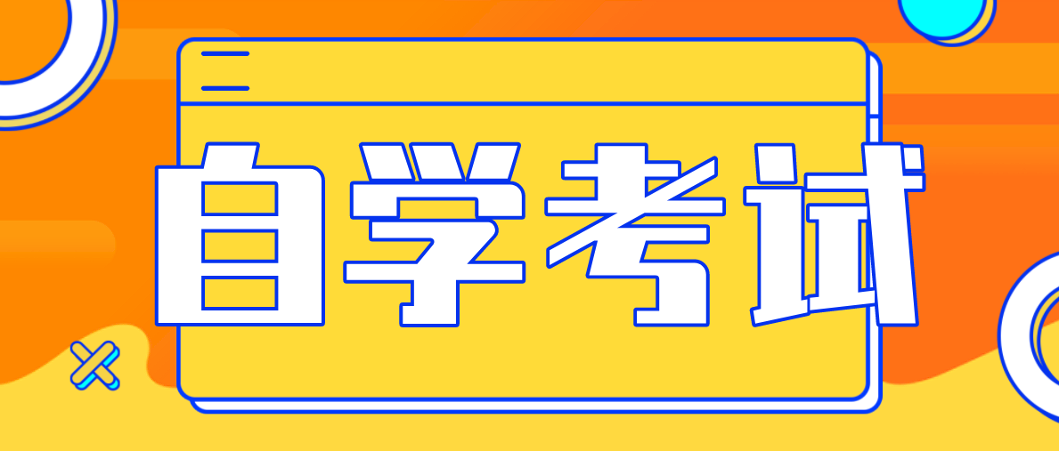 成人继续教育中自考本科怎么毕业？