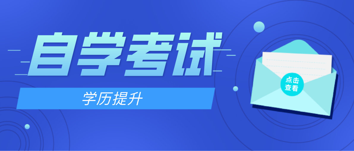 自考本科有什么条件吗？条件是什么？