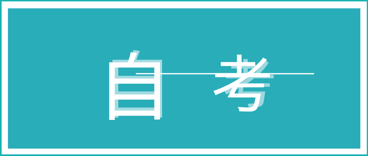 学历提升选择成考和自考哪个好？