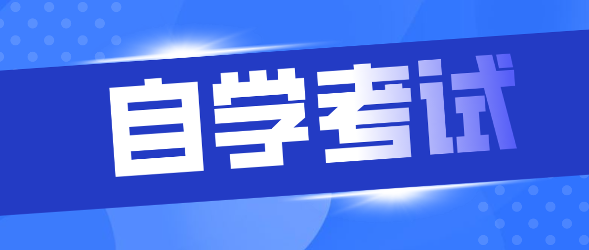 参加成人提升自考学历的好处是什么？