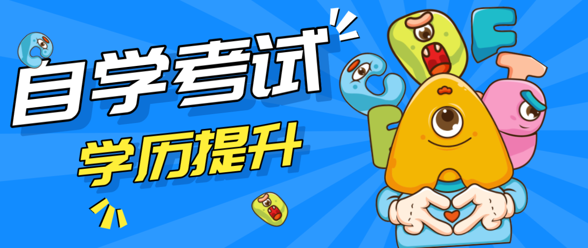 成人高考和自考之间的区别是什么？区别在哪里？