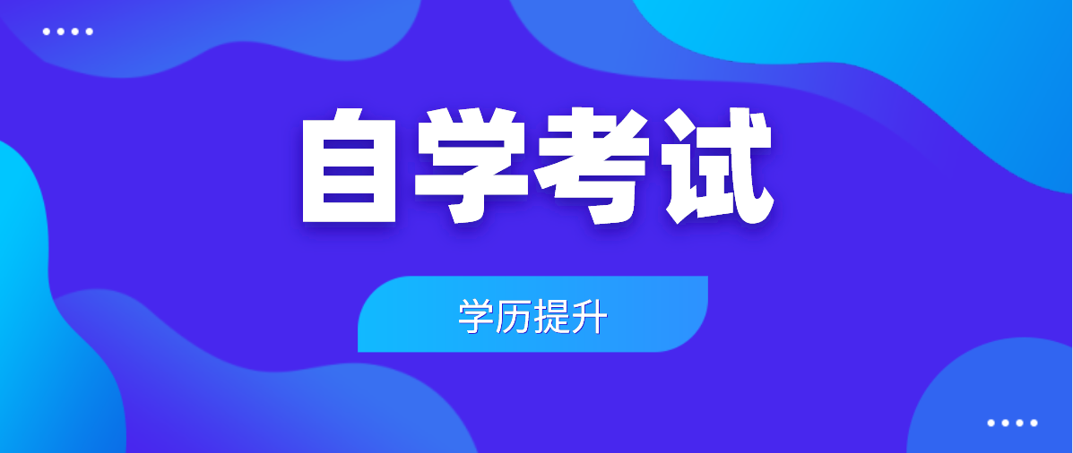 自考学历是否可以参加留学？