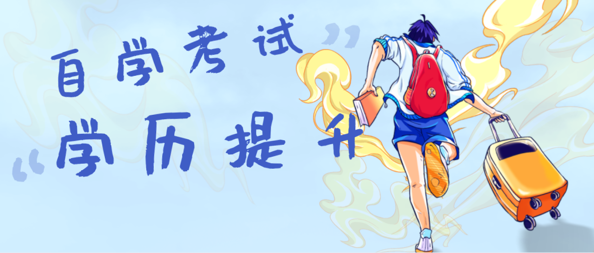 成人自考报考需要什么条件？条件有哪些？