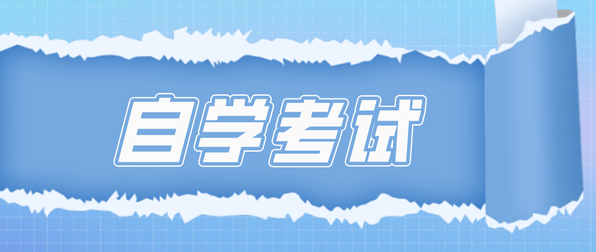 成人自考本科成绩保留几年，保留多久？