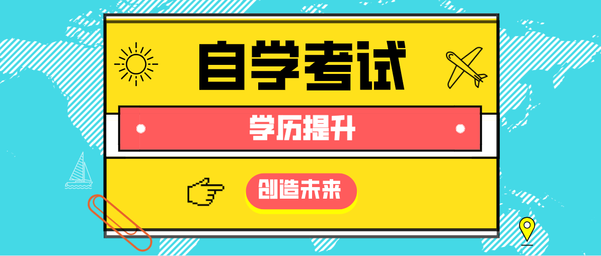 成人继续教育自考大专怎么考？