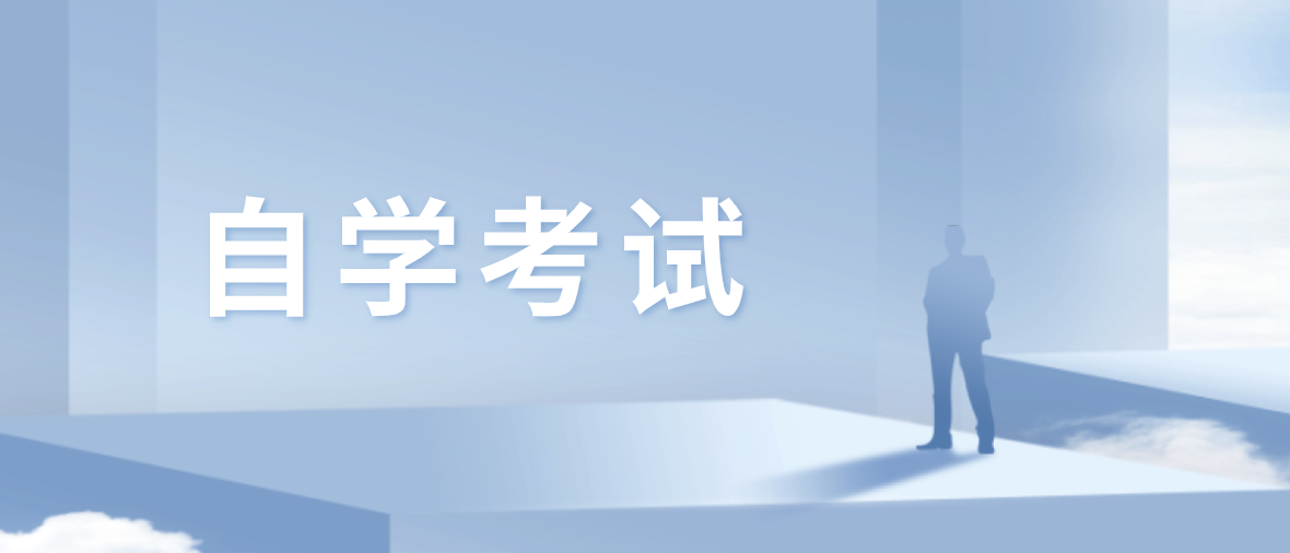 自考和成考一样吗？有哪些区别？
