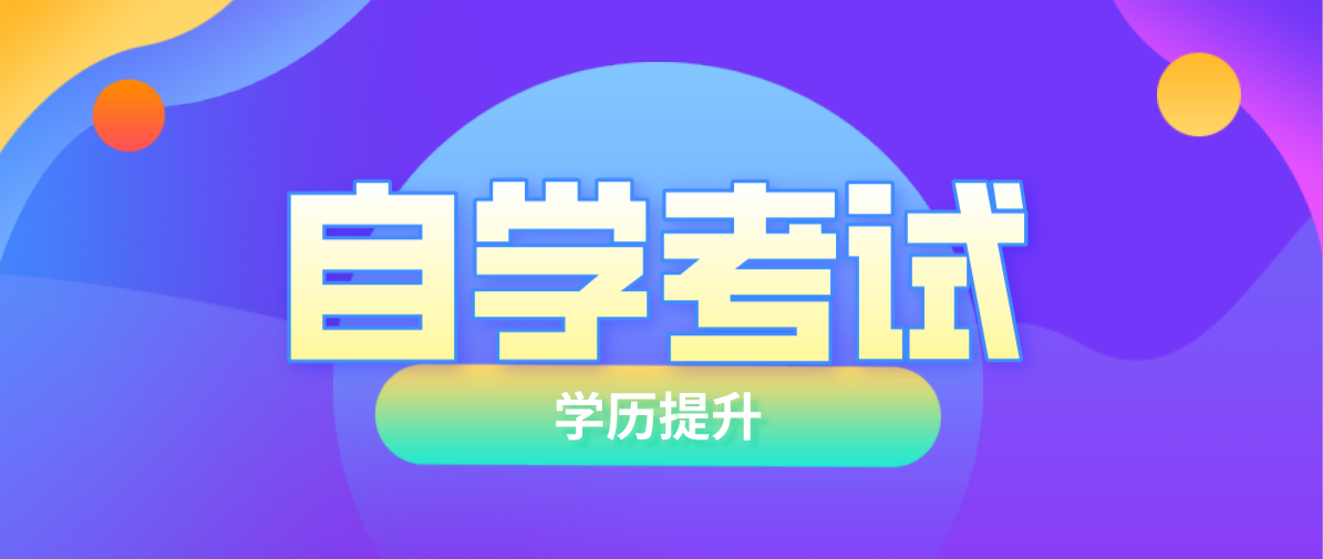 自考与网络教育有差别吗？有哪些区别？