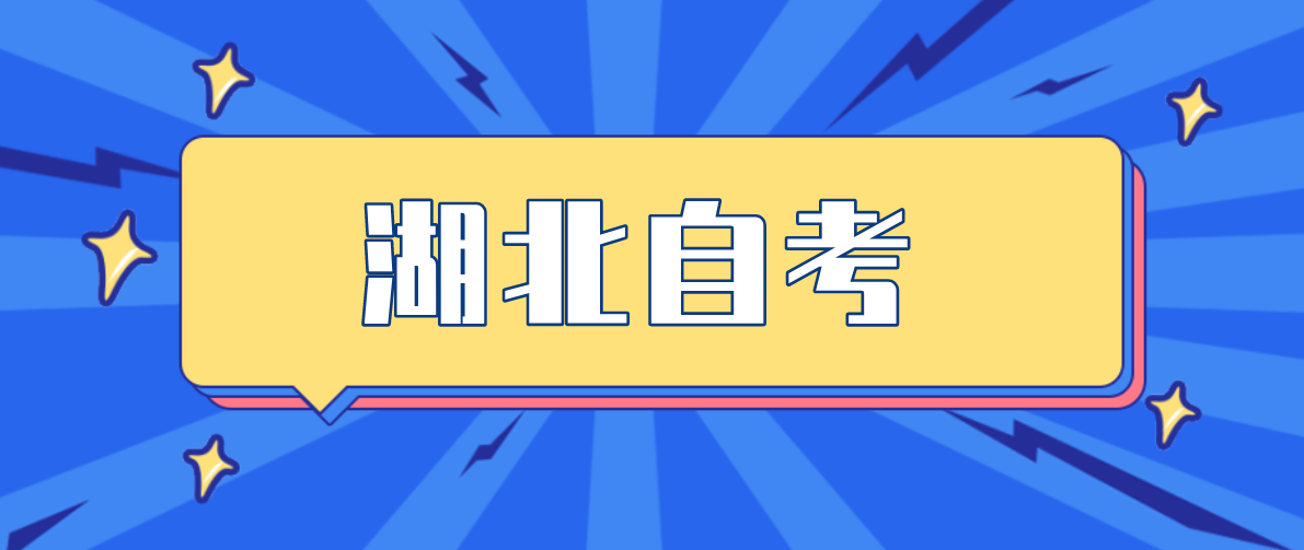湖北自考本科需要在学校学习吗？
