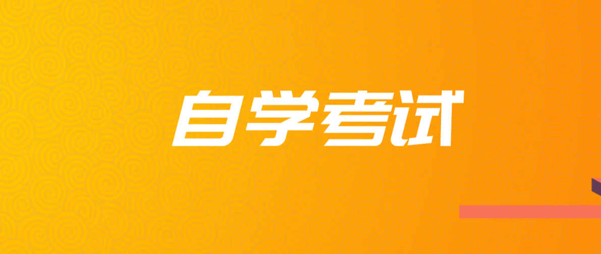 成人继续教育中的自考大专有哪些专业可以选？