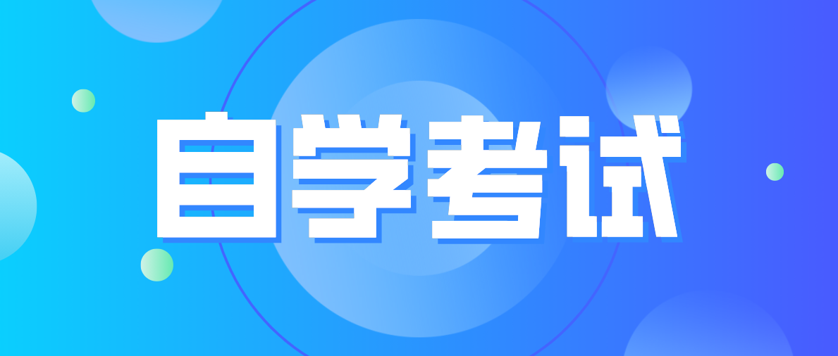 成考和自考的学历用途是什么？