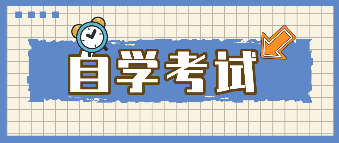 湖北自考毕业申请条件是什么？自考需要考哪些科目？