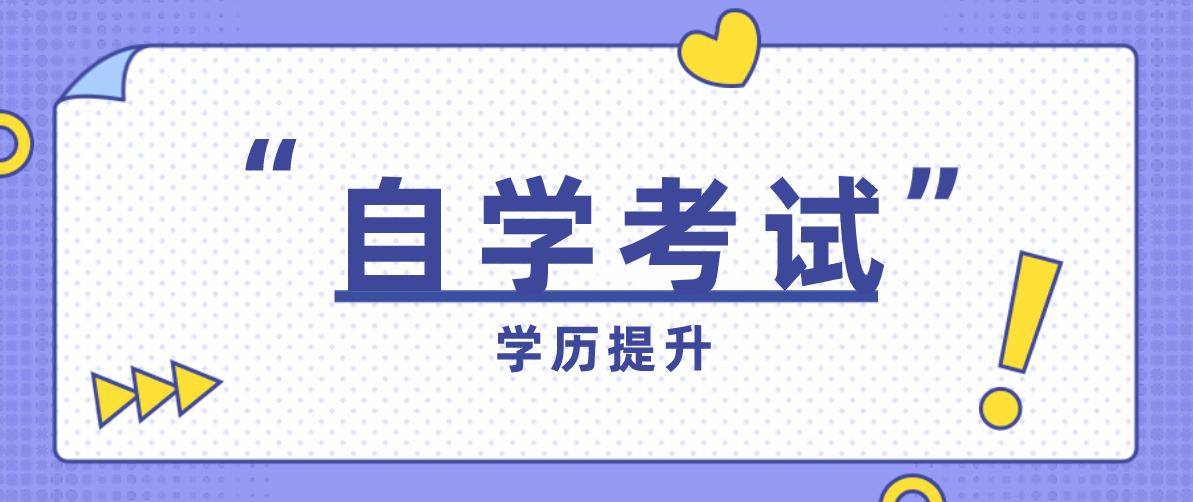 成人继续教育中自考本科怎么报名选学校？