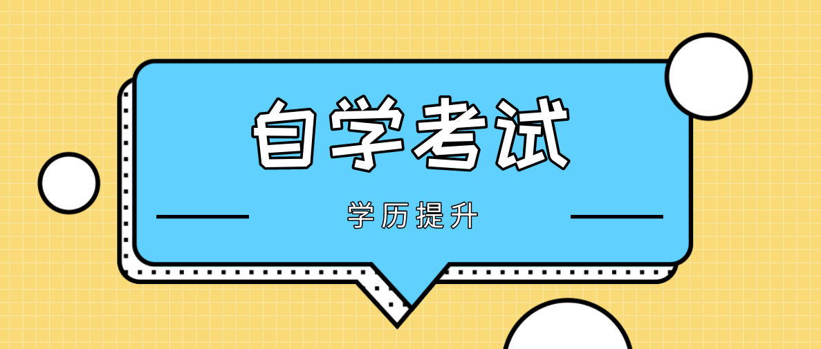 自考专升本考哪几门？考试科目有哪些？