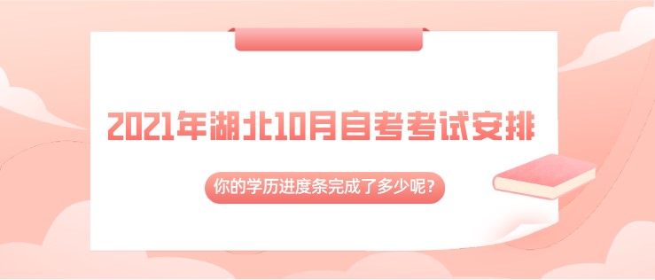2024年湖北10月自考考试安排来啦