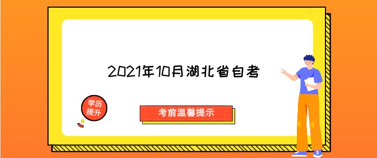2024年10月湖北省自考考前温馨提示