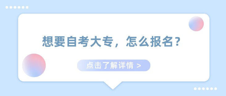 想要自考大专，怎么报名？
