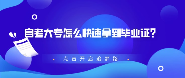 自考大专怎么快速拿到毕业证？