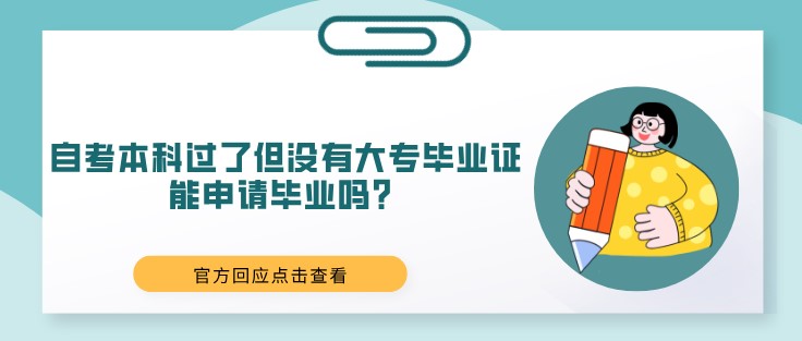 自考本科过了但没有大专毕业证，能申请毕业吗？