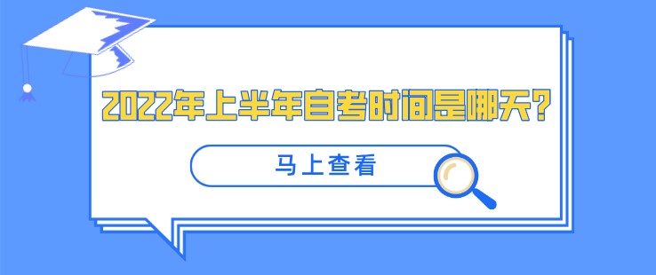 2024年上半年自考时间是哪天？
