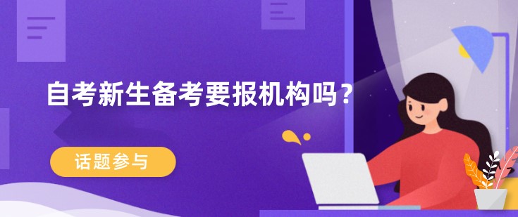 自考新生备考要报机构吗？