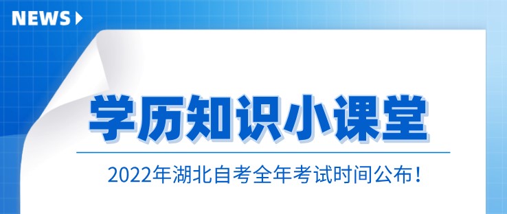 2024年湖北自考全年考试时间公布！