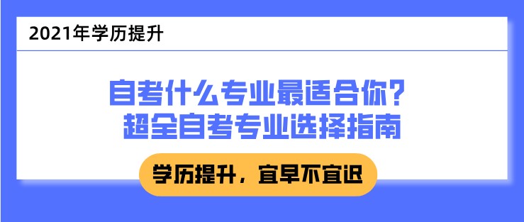 自考什么专业最适合你？超全自考专业选择指南