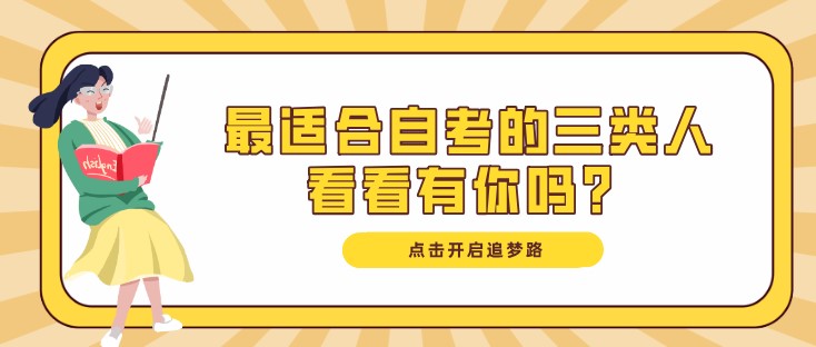 最适合自考的三类人，看看有你吗？