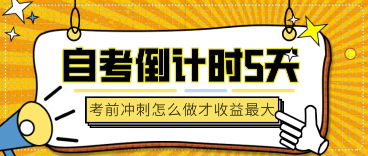 自考倒计时只剩5天，考前冲刺怎么做才收益最大！