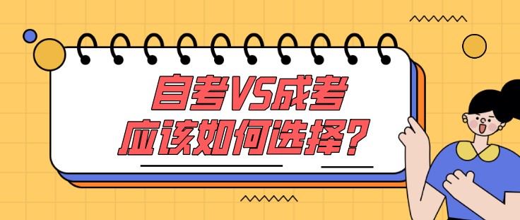 自考VS成考，应该如何选择？