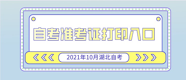 2024年湖北10月自考准考证打印入口