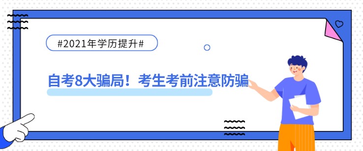 自考8大骗局！考生考前注意防骗