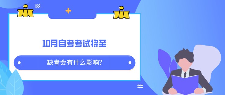 10月自考考试将至，缺考会有什么影响？